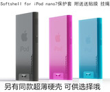 包邮日本腾威尔iPod Nano7代简约超薄保护壳 防摔纯色软胶套送膜
