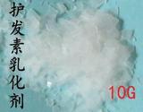 diy化妆品原料 法国进口护发素乳化剂VG68 局油膏 10G