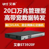 艾泰ST3920F 20口 端口汇聚/VLAN 万兆网络核心交换机