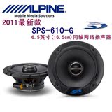 正品alpine阿尔派汽车喇叭SPS-610-G 6.5寸车载喇叭 汽车音响喇叭