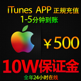 iTunes App Store 中国区 苹果账号 Apple ID 官方账户充值 500元