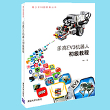 正版书籍 乐高EV3机器人初级教程 乐高机器人制作教程书籍 青少年科技创新丛书 智能机器人搭建从入门到精通 教材