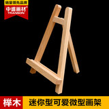 中盛 桌面台式展示架小画架相册架三角架 榉木木制画架 平板支架