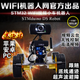 STMduino wifi智能小车/STM32机器人/iOS视频小车/云台/送源码