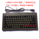 小袋鼠 DS-3000 ps 2圆头圆口工控 88键笔记本有线迷你 USB小键盘
