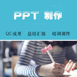 PPT代做策划案PPT制作QC成果课件工作总结汇报PPT设计美化幻灯片