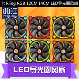 Tt  Riing RGB 12CM 14CM LED导光圈风扇白/红/蓝/绿/橙/黄色包邮