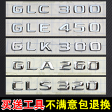 奔驰glk/glc260/300 gle400/450 s400l 4matic 改装车标尾标数字