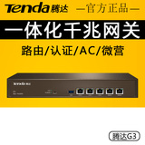 Tenda腾达 G3 企业级安全网关VPN路由器AP酒店室内工程wifiAC管理