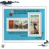 前苏联1973年斯大林格勒战役小全张 前苏联小型张 外国全新邮票