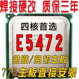 免切免贴硬改至强771四核E5472CPU3.0G正式版超E5450酷睿2 Q9550