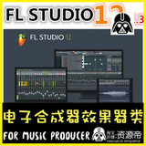 最新FL studio12 专业汉化完整中文版+教程+工程皮肤【资源帝】