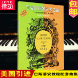 可爱的钢琴古典名曲书籍巴斯蒂安配套曲集教程儿童曲谱教材钢琴谱