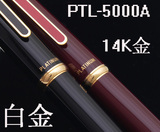 天猫一航  白金 14K 金笔 黑色 PTL-5000A 钢笔 PLATINUM日本进口