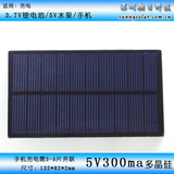 5v300ma1.5W多晶硅太阳能电池板手机充电器锂电池LED灯具小风扇