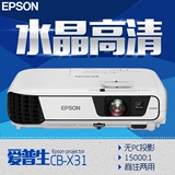 EPSON爱普生CB-X31投影仪 双画面 X31投影机 智能 无线投影 高清