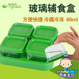 美国Green sprouts小绿芽婴儿玻璃辅食盒辅食格存储盒保鲜盒 60ml