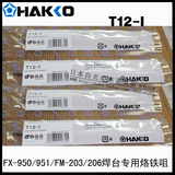 原装正品日本白光HAKKO T12-I  烙铁咀 FX-951/950 电焊台专用