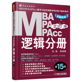 正版包邮 机工版孙勇2017年MBA MPA MPAcc联考教材同步复习指导书 逻辑分册 大纲考点+历年真题+模拟 199管理类联考 396经济类联考