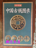 2015年新版 中国古钱币图录 历代古币铜钱古玩 钱币收藏工具书籍