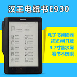 汉王电纸书E930背光触摸9.7大屏wifi墨水屏电子书阅读器e920升级
