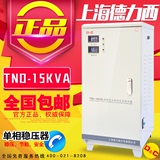 上海德力西稳压器全自动15000W交流稳压器单相家用15KW稳压器电脑