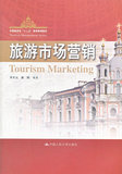 二手包邮旅游市场营销 李天元　 中国人民大学出版社