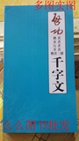 启功千字文 毛笔书法字帖 楷书真书行书草书 作品真迹全集 金宝堂