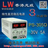 LW 香港龙威 直流稳压电源 数显式 PS-305D 30V5A 三年保修