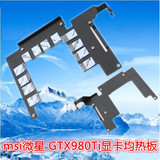 msi微星 GTX980Ti GAMING显卡均热板  防止显卡变形 辅助散热