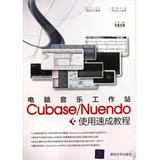 电脑音乐工作站Cubase\Nuendo使用速成教程