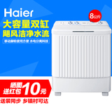 Haier/海尔 XPB80-187BS 家家爱 8公斤半自动双缸波轮洗衣机 包邮