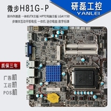 微步H81G-P 双内存通道 一体机ITX主板 HPTC电脑主板 LGA1150