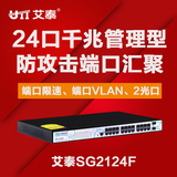 全新正品艾泰SG2124F 24口千兆网管交换机 支持端口汇聚 端口VLAN