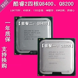 Intel 酷睿2四核Q8200 Q8400 CPU 45纳米 LGA775 正式版 一年质保