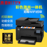 惠普M176n M177fw彩色激光打印一体机家用办公传真机复印扫描无线