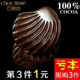 [第3件1元]巧瑞丝黑贝无糖高纯进口100%纯可可脂手工黑巧克力包邮