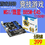 MSI/微星 B85M-E45电脑游戏主板军规小板1150针全固态支持E3 1231
