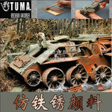 TUMA 高达 军事  手办  模型工具材料上色漆 水性塑胶仿铁锈颜料