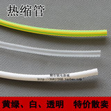 1KV黄绿双色 透明 白色热缩管 3mm ～ 50mm电工绝缘套管  1米单价