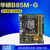 【套餐特价】Asus/华硕 B85M-G PLUS 全固电脑主板 支持4150 4590
