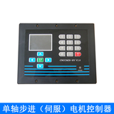 单轴步进（伺服）电机控制器  触摸屏与键盘一体智能可编程HD1008