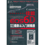 佳能EOS 6D数码单反摄影从入门到精通