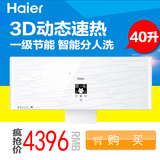 Haier/海尔 3D266H-A1(E)/40升/储水式电热水器/智能控制 1级能效