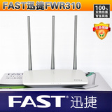 全新正品FAST迅捷FWR310无线路由器穿墙三天线WiFi包邮FW310R批发