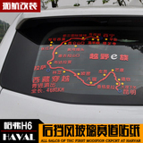 哈弗H6 coupe运动版专用 穿越西藏赛道贴 昂科威汽车地图反光贴纸