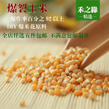 新货农家自产 爆裂玉米500g 爆米花专用小玉米粒 奶油玉米 批发