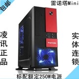 【实体代理】鑫谷雷诺塔Mini电脑机箱台式机机箱电源250W套装