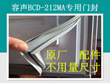 容声BCD-212MA冰箱专用门封条，密封条，密封圈，原厂配件