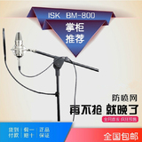ISK BM-800电容麦 电脑麦克风录音话筒 网络K歌 YY喊麦声卡套装